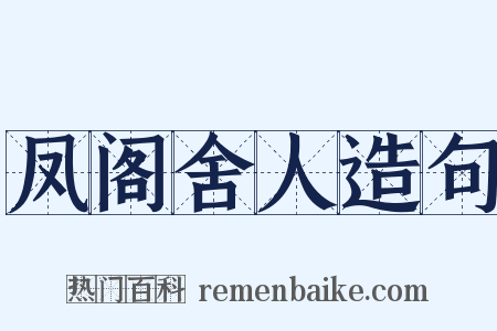凤阁舍人造句是什么意思的图片
